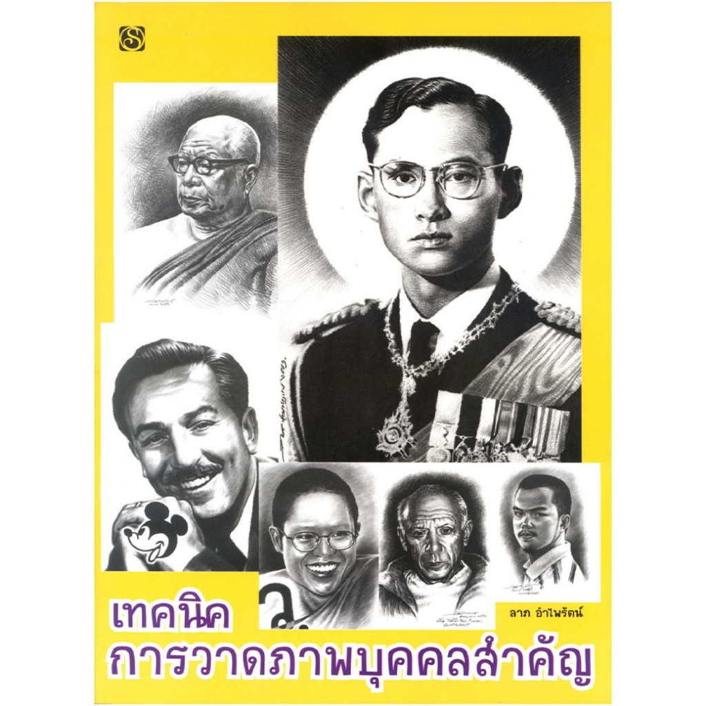 หนังสือ เทคนิคการวาดภาพบุคคลสำคัญ ผู้เขียน: ลาภ อำไพรัตน์ สำนักพิมพ์ สิปประภา คู่มือ วาดภาพเหมือน ลายเส้น จิตรกรรม