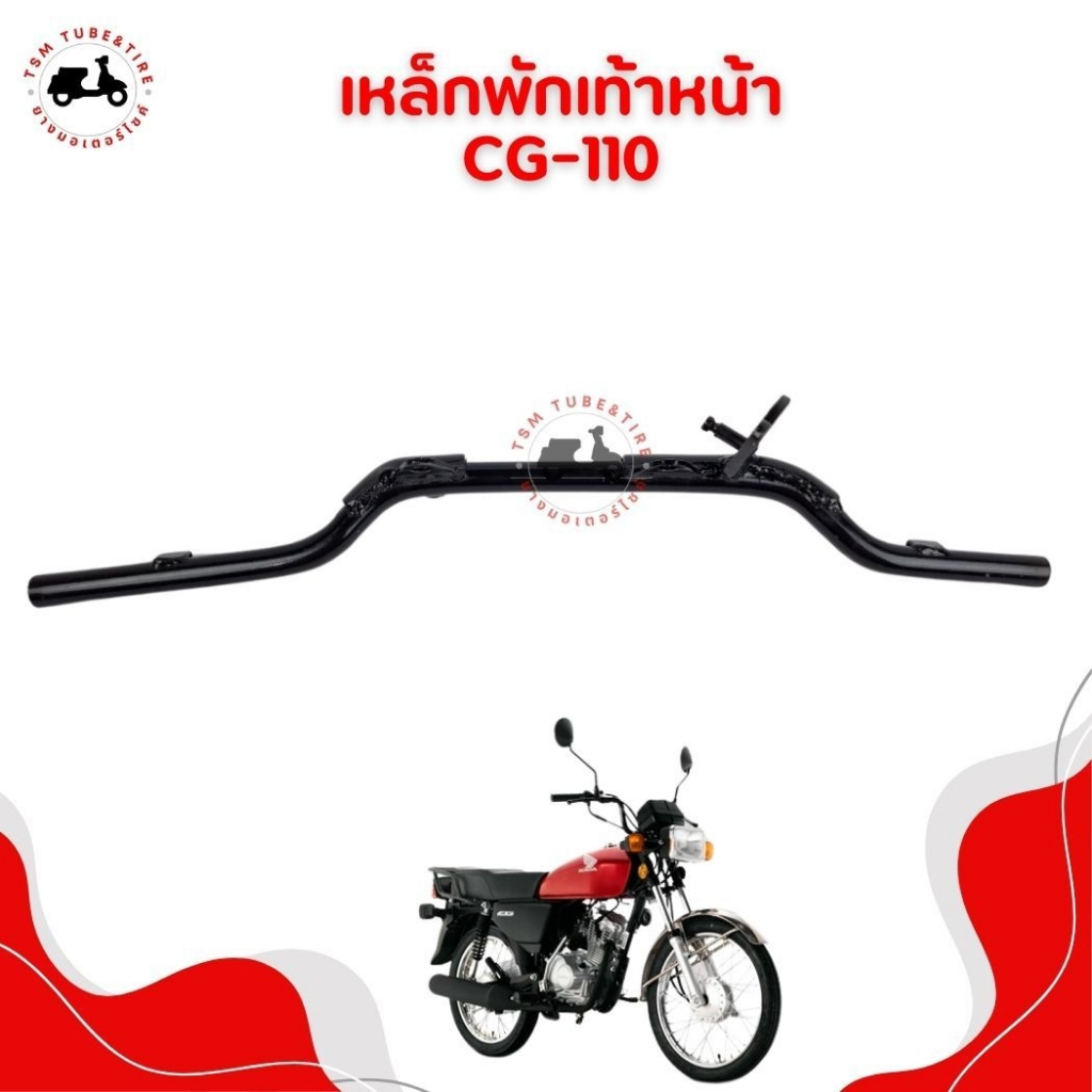 เหล็กพักเท้าหน้า HONDA JX110 / CG110 แบบเดิมติดรถ งานเหล็กอย่างหนา สีดำ ได้มาตรฐาน บริการส่งเร็วทั่ว