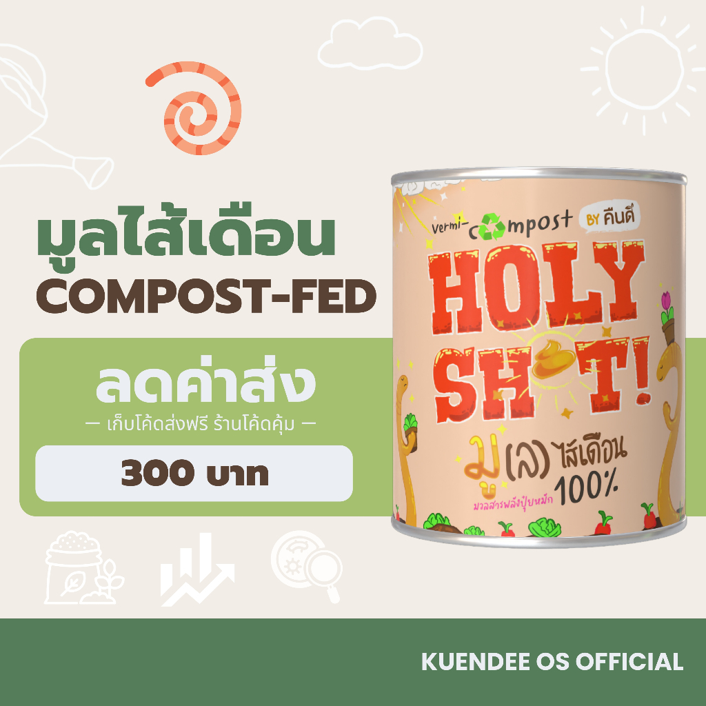 มูลไส้เดือน เลี้ยงด้วยปุ๋ยหมัก คืนดี (Compost-Fed Vermicompost) | ธาตุอาหารครบ อินทรียวัตถุสูง