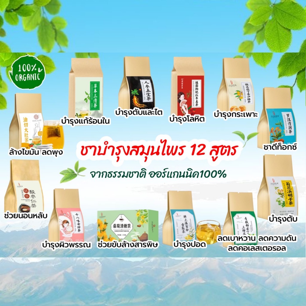 ชาบำรุงสมุนไพร (ห่อละ30ซอง) เพื่อสุขภาพ มี12สูตร ทานได้1เดือน ✨