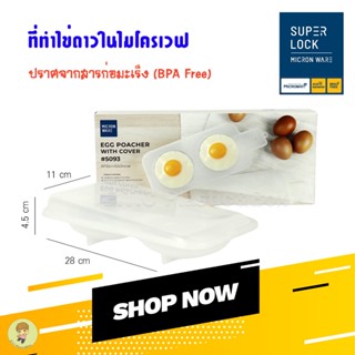 Super Lock แท้100% ถาดทำไข่ดาว ไมโครเวฟ 2 ฟอง  ที่ทำไข่ดาว ท…