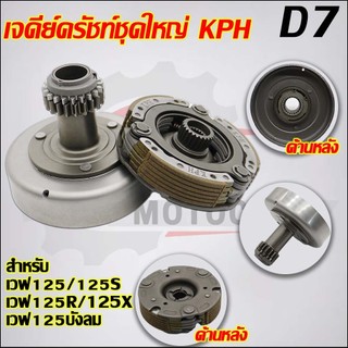 เจดีย์ครัช+คลัช3ก้อน เวฟ125 รหัส KPH เวฟ125S/R/ไอ,ดรีม125
