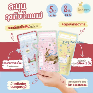 ถุงเก็บน้ำนมแม่ LAMOON / Lamind / Toddler / Chitida / Brusta