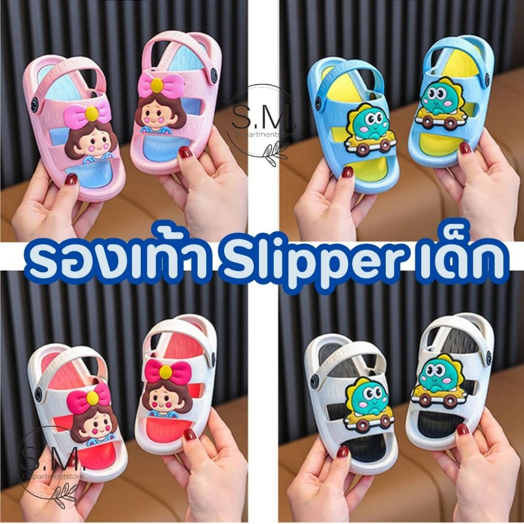 SM.รองเท้า Slipper เด็ก พื้นนุ่ม มีรัดส้น กันลื่น ลายการ์ตูนน่ารักมาก