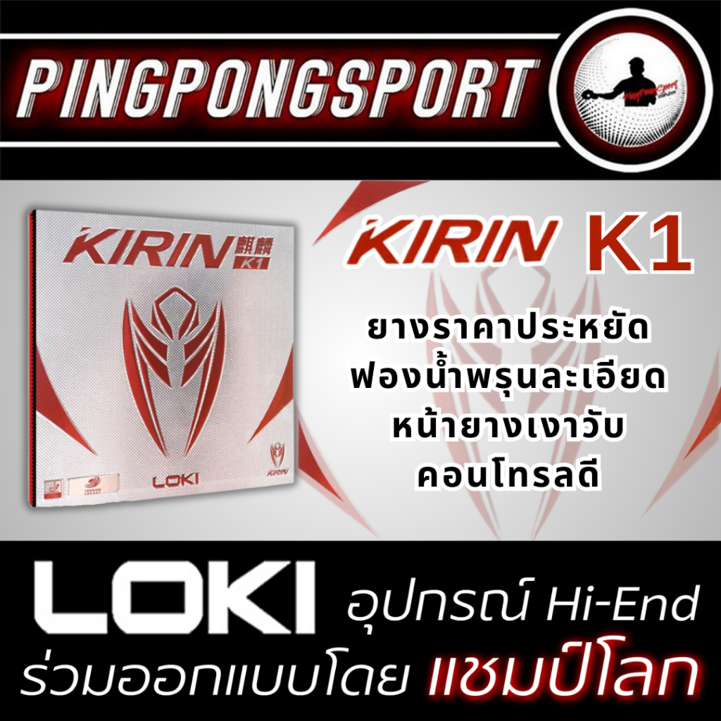 ยางปิงปอง Loki Kirin K1 ยางปิงปองสมัยใหม่ ราคาประหยัด ฟองน้ำพรุนละเอียด หน้ายางเงาวับ คุณภาพสูง