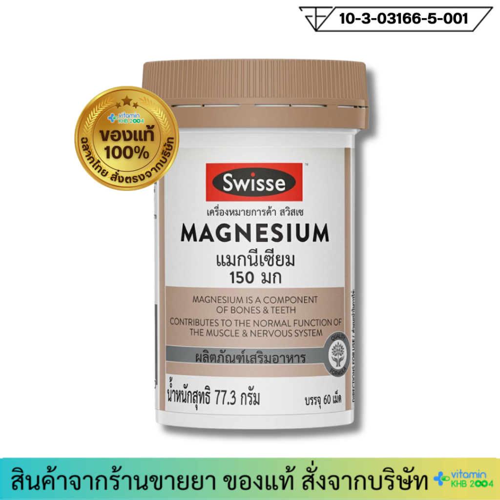 [Exp.2/27] Swisse Magnesium 150mg แมกนีเซียม (60 เม็ด)