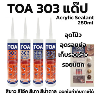 TOA 303 👍แด๊ป สีขาว ทาสีทับได้ แท้💯 ถูกที่สุด
