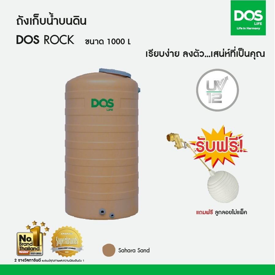 DOS ถังเก็บน้ำบนดิน รุ่น ROCK 1000L สี Sahara Sand