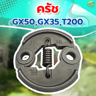 ครัชเครื่องตัดหญ้า เครื่องสูบน้ำและ รุ่น GX35,GX50,TL43,T200,328 รุ่น ผ้าครัชผสมทองแดง จับดีทนทาน หนากว่าปกติ