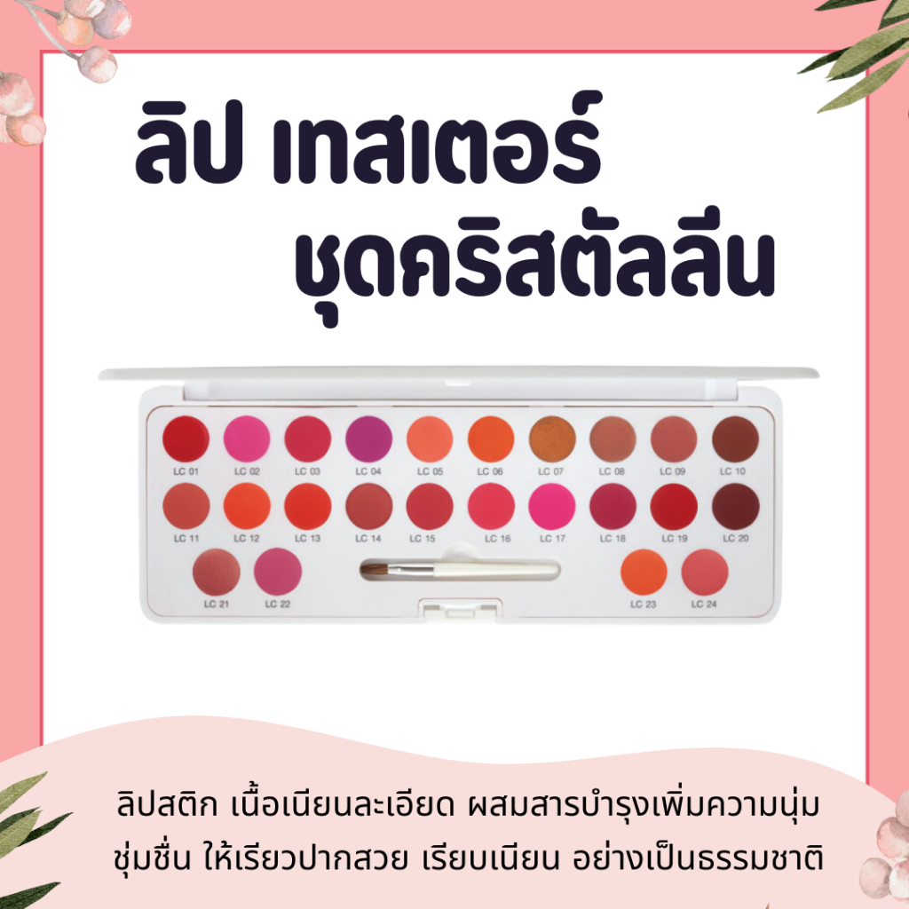 ลิป ลิปกิฟฟารีน เทสเตอร์ ชุดคริสตัลลีน เนื้อเนียนละเอียด ผสมสารบำรุงเพิ่มความนุ่ม ชุ่มชื่น
