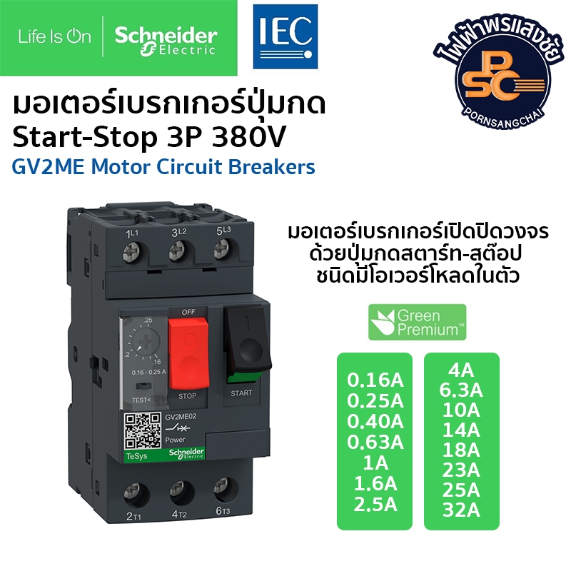 Schneider - ชไนเดอร์ มอเตอร์เบรกเกอร์ปุ่มกด Start-Stop TeSys GV2 3P 380V รุ่น GV2ME ขนาด 0.16A - 10A