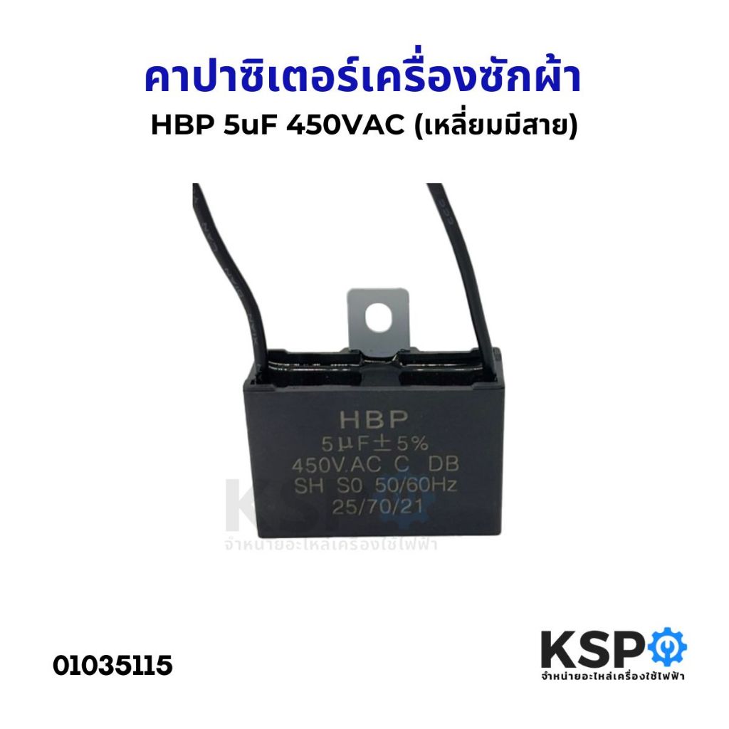 คาปาซิเตอร์ พัดลม เครื่องซักผ้า 5uF 450V (เหลี่ยมมีสาย) อะไหล่พัดลม