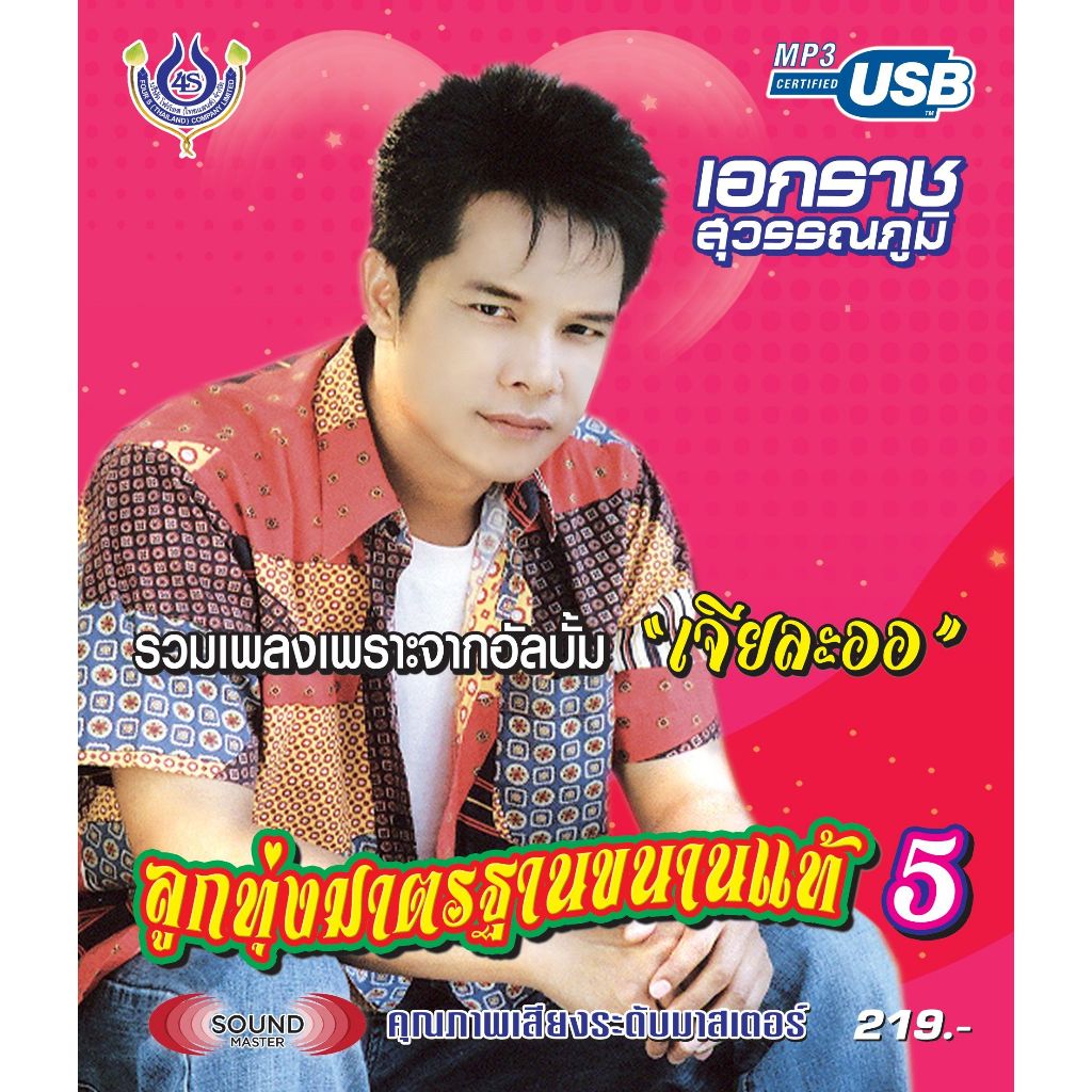 เพลงลูกทุ่ง USB- MP.3 ลูกทุ่งเอกราช  สุวรรณภูมิ5#4479# เพลงลูกทุ่งไทย