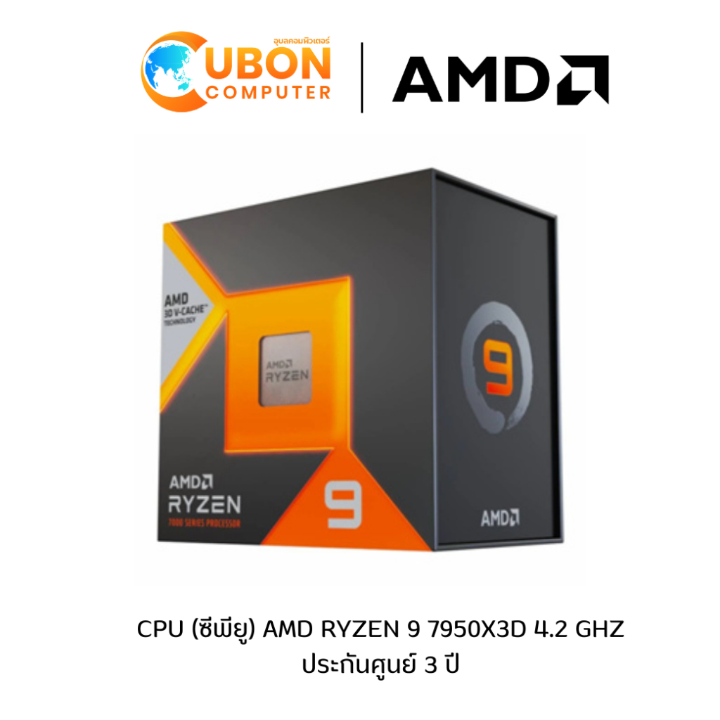 CPU (ซีพียู) AMD RYZEN 9 7950X3D 4.2 GHz ประกันศูนย์ 3 ปี