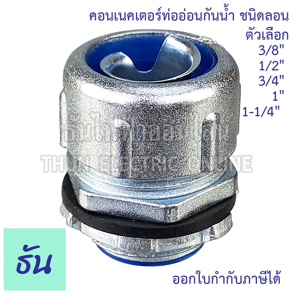 Thun คอนเน็คเตอร์ท่ออ่อนกันน้ำ ชนิดลอน(เกลียวG) ทนทาน คุณภาพดี คอนเน็คเตอร์ กันน้ำ Flex connector ราคาต่อ 1 ชิ้น