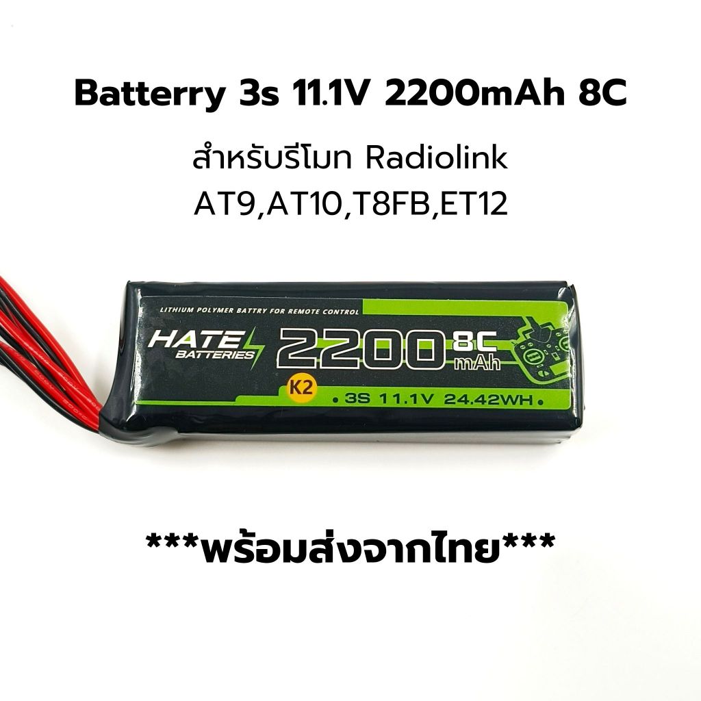 Lipo 11.1V 2200mAh 8C แบตเตอรี่สำหรับรีโมทคอนโทรล Radiolink AT9S,AT10II,T8FB,ET12 11.1V 2200mAh 8C