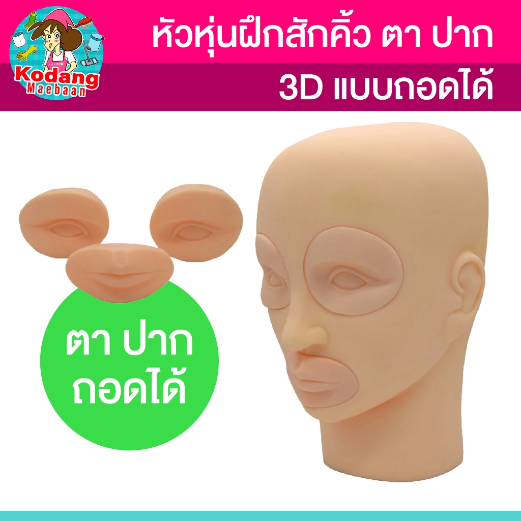 หัวหุ่นฝึกสักคิ้ว หัวหุ่นฝึกสักแบบถอดได้ 3D