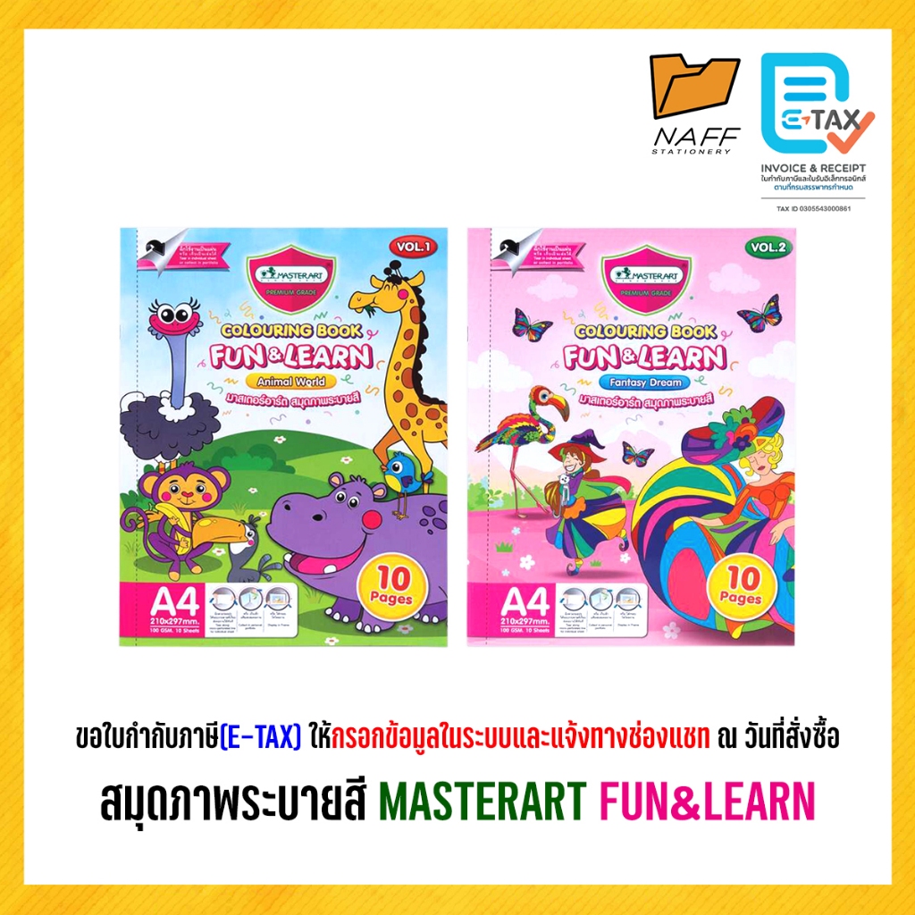 สมุด สมุดภาพระบายสี มาสเตอร์อาร์ต FUN&LEARN Vol.1/Vol.2 (1 เล่ม)