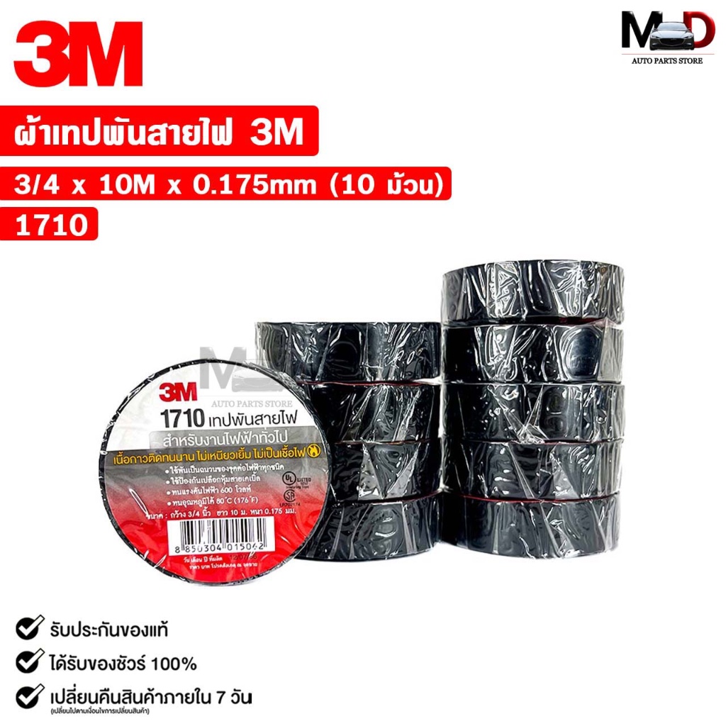 3M เทปพันสายไฟ สีดำ ขนาด 3/4นิ้ว x 10เมตร (10 ม้วน) รหัส 1710