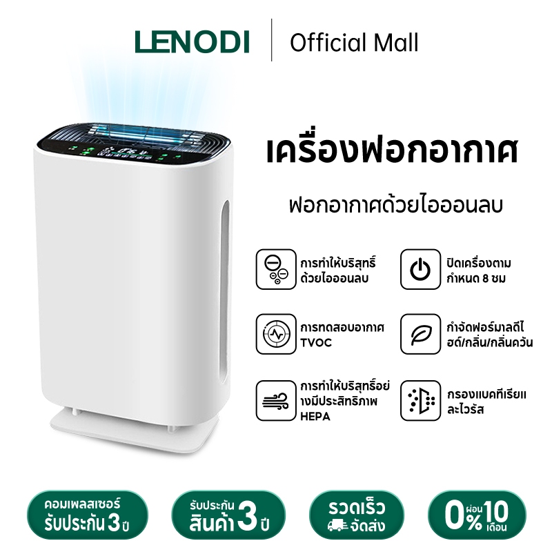 LENODI เครื่องฟอกอากาศ Air Purifier พื้นที่ขนาดใหญ่40-55ตรม. กำจัดฟอร์มาลดีไฮด์ กำจัดควัน กำจัดกลิ่นไม่พึงประสงค์ PM2.5