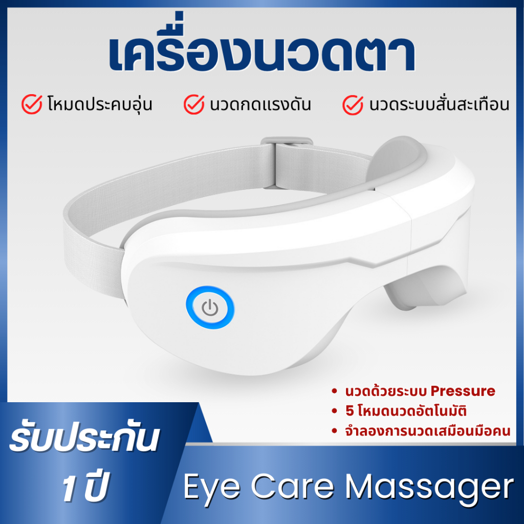 ประกัน1ปี เครื่องนวดตา️ Eye Massager รุ่น AR-206 (นวด 5 ฟังก์ชั่น) ลดอาการปวดตา ช่วยผ่อนคลายกล้ามเนื้อตา ลดตาพร่า