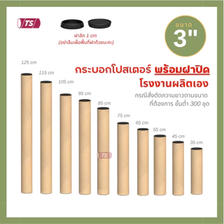กระบอกโปสเตอร์ 3" โรงงานขายเอง พร้อมส่ง ความยาว 35-125cm พร้อมฝาปิด สีขาว-ดำ TS Papertube