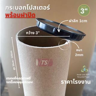 กระบอกโปสเตอร์ 3" โรงงานขายเอง พร้อมส่ง ความยาว 35-125cm พร้อมฝาปิด สีขาว-ดำ TS Papertube
