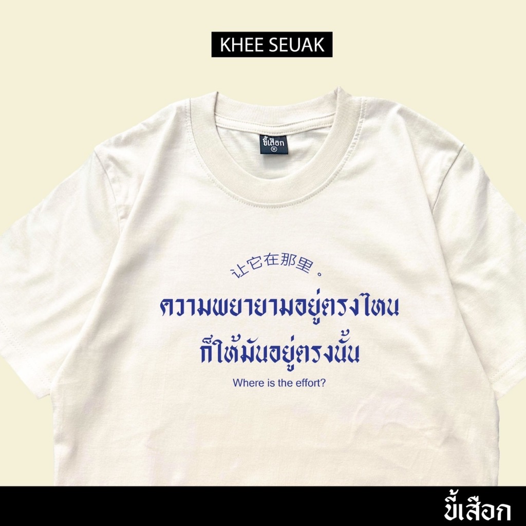 เสื้อ ความพยายามอยู่ตรงไหน ก็ให้มันอยู่ตรงนั้น (ร้าน KHEE รูปที่ 2