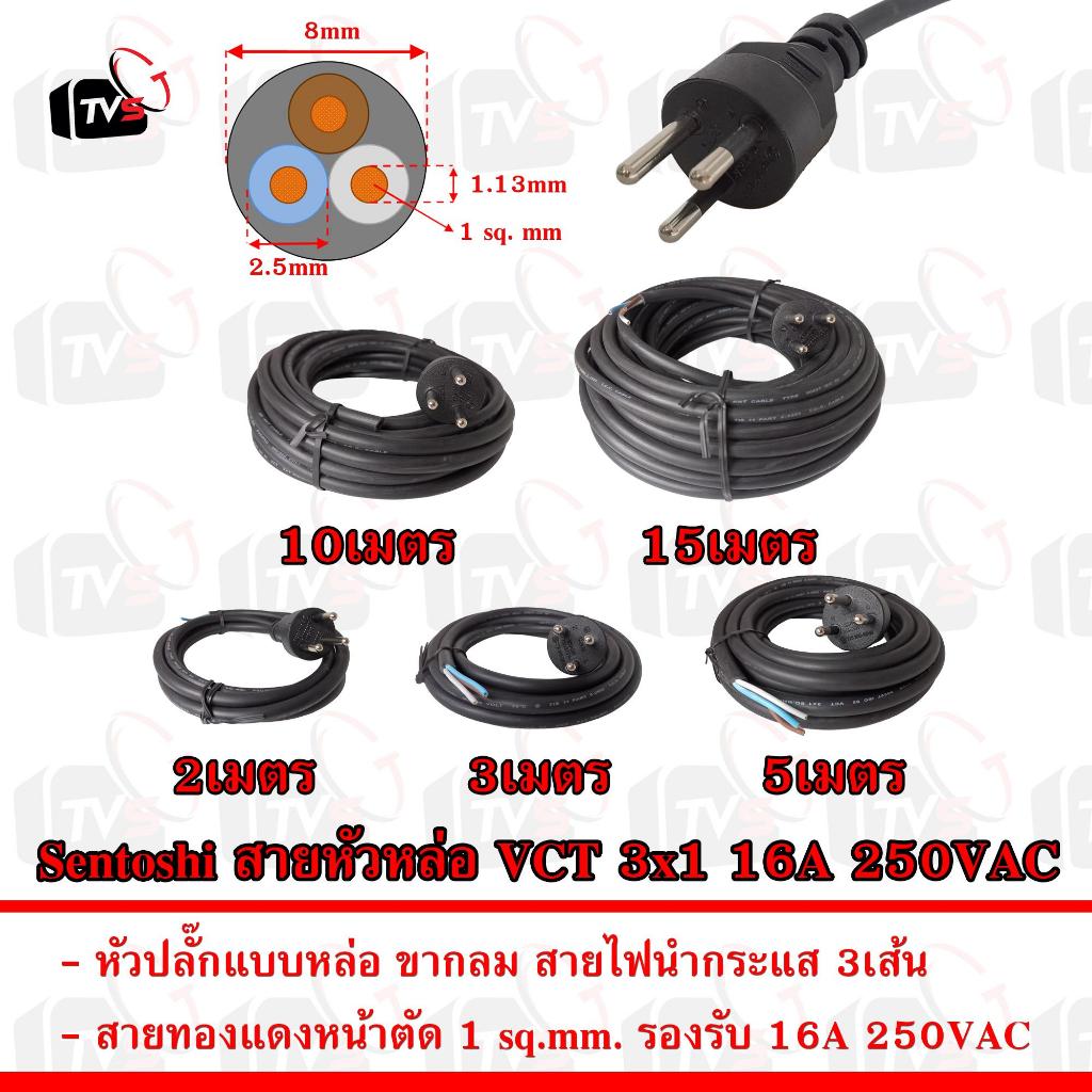 Sentoshi สายหัวหล่อ VCT 3x1 ขากลม 3ขา รองรับกระแส16A ขนาด 1ตารางมิลลิเมตร