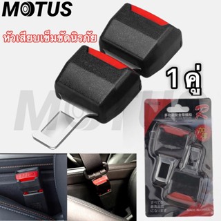 MOTUS หัวเข็มขัดนิรภัยรถยนต์ แบบปรับได้ 1 ชิ้น