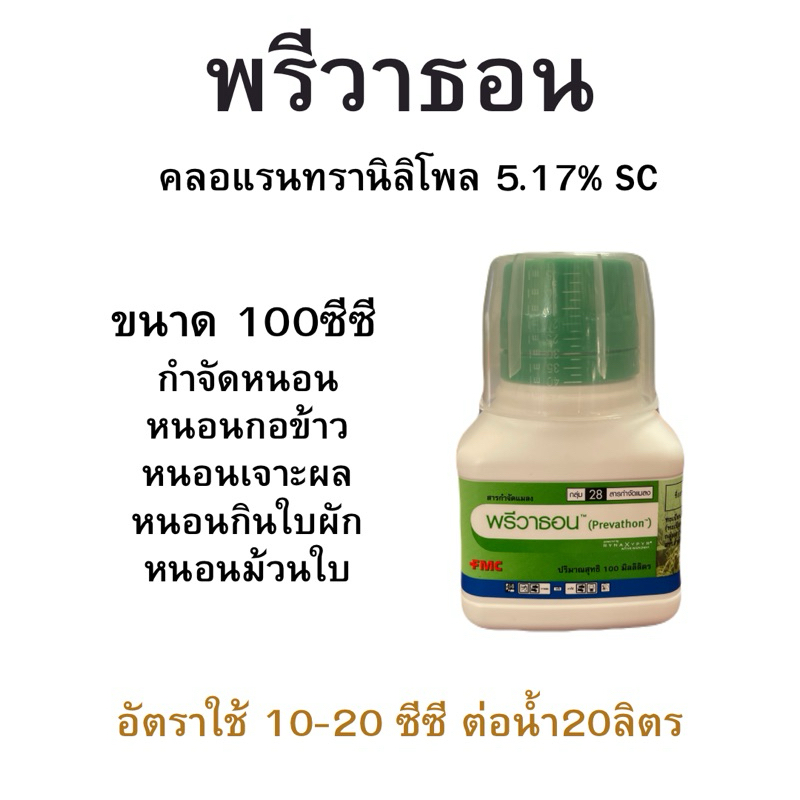พรีวาธอน ขนาด 100 ซีซี พรีวาธอนขวดเล็ก กำจัดหนอน หนอนดื้อยา หนอนหนังเหนียว พรีวาทอน พรีวาธอนเล็ก