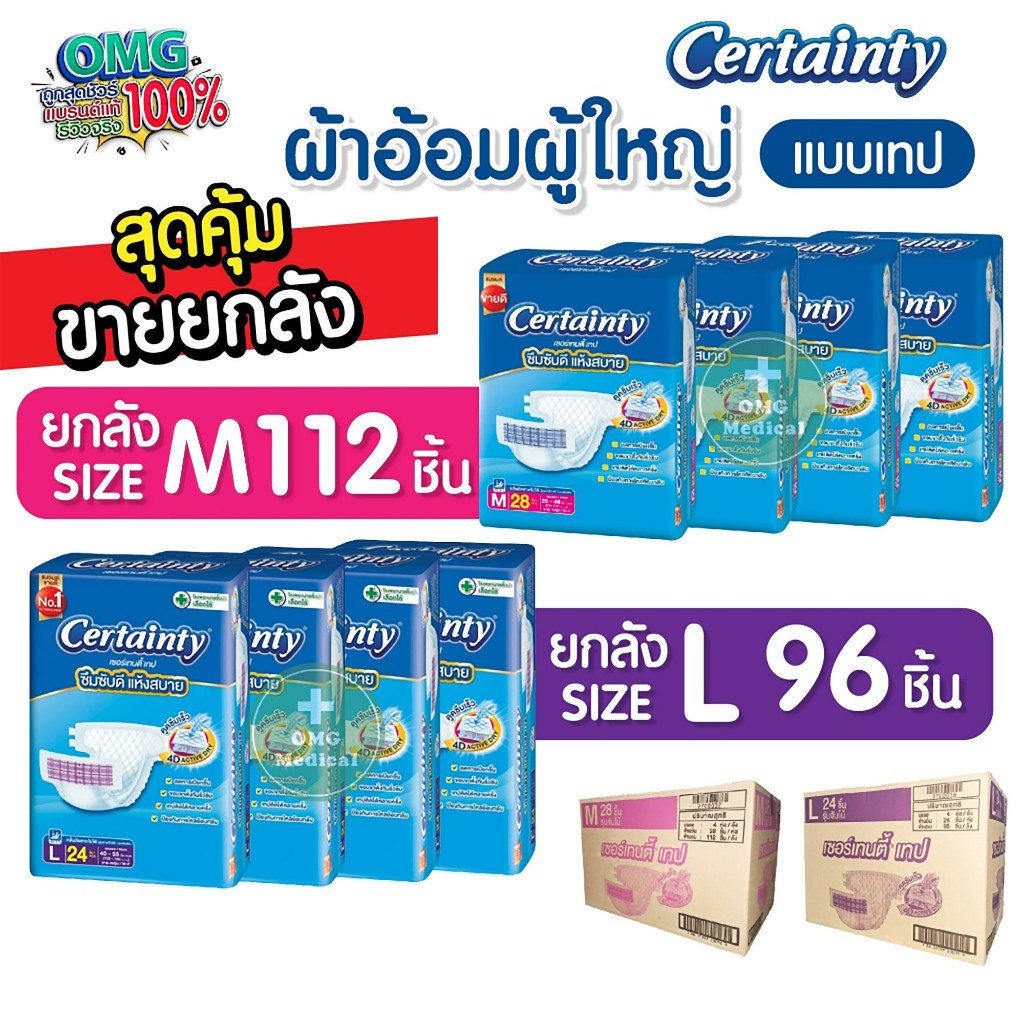 ถูกสุดยกลัง!! Certainty Tape Jumbo (จำกัด 1ออเดอร์ต่อ 2 ลัง) เซอร์เทนตี้ ผ้าอ้อม แบบเทป แพมเพิสผู้ใหญ่ ผ้าอ้อมผู้ใหญ่