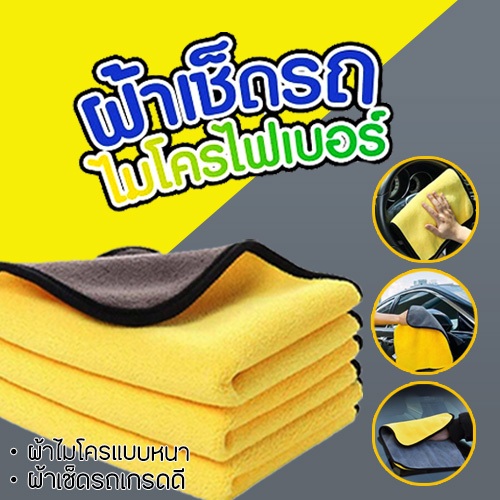 ผ้าไมโครไฟเบอร์ 3Dผ้าสองสี รุ่นใหม่ ซับน้ำดีกว่า ผ้าเช็ดรถ ผ้าเอนกประสงค์ 2หน้า ขนาด 30x30cm❤️