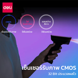 Deli เครื่องสแแกนบาร์โค้ด 1D/2D/QR เครื่องสแกน อ่านบาร์โค้ด อ่านผ่านจอได้ Barcode Scanner