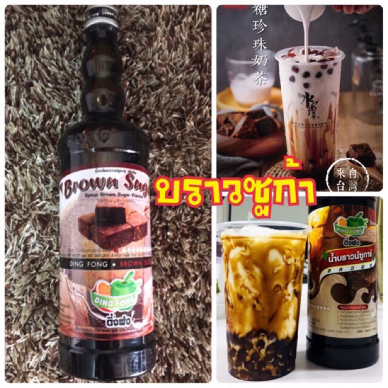 บราวชูก้า ขวดติ่งฟง #บราวชูก้า