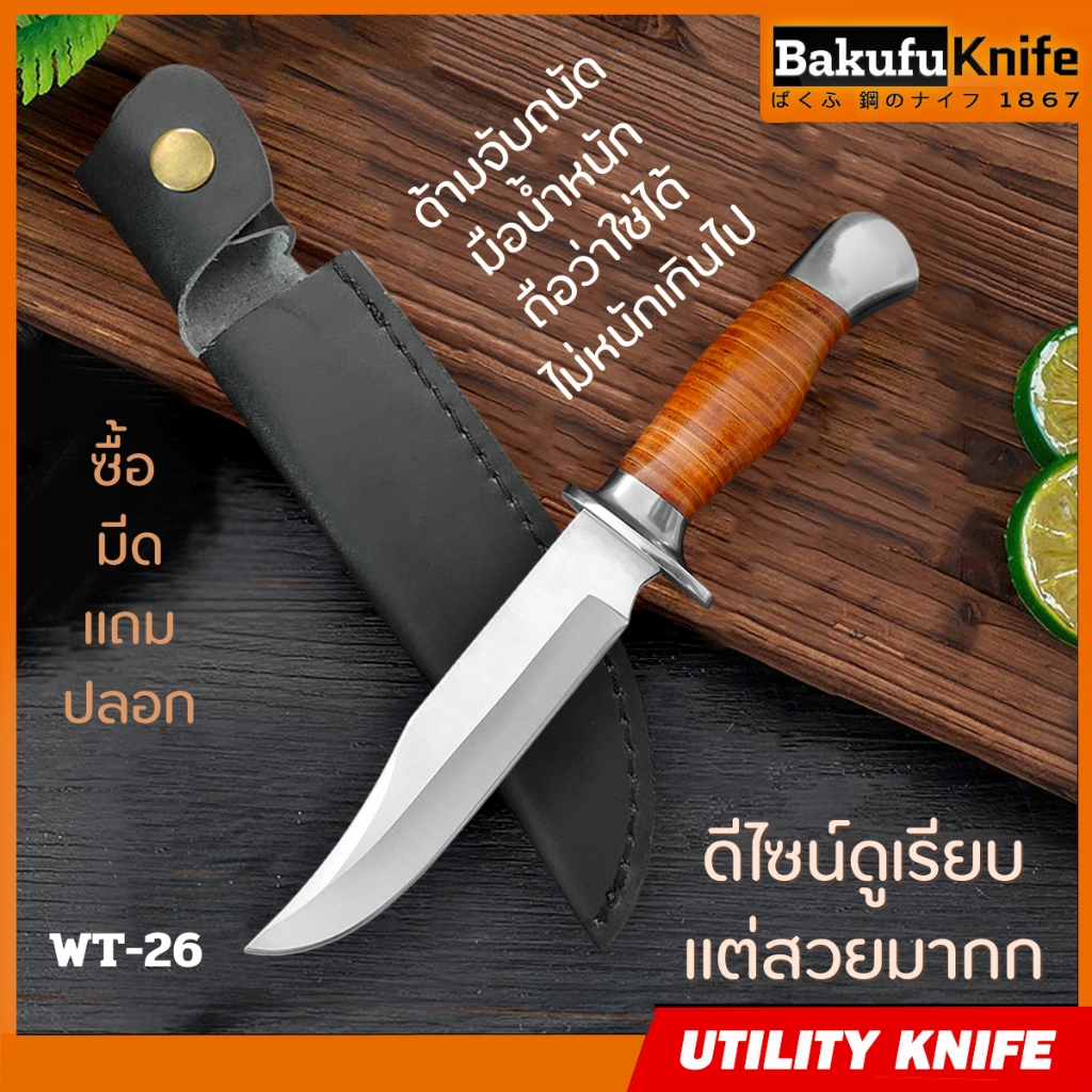 มีด มีดทำครัว ประกอบอาหาร แบนด์ BAKUFU มีดรุ่น WT-26 ดีไซน์สวยด้ามหนัง PU