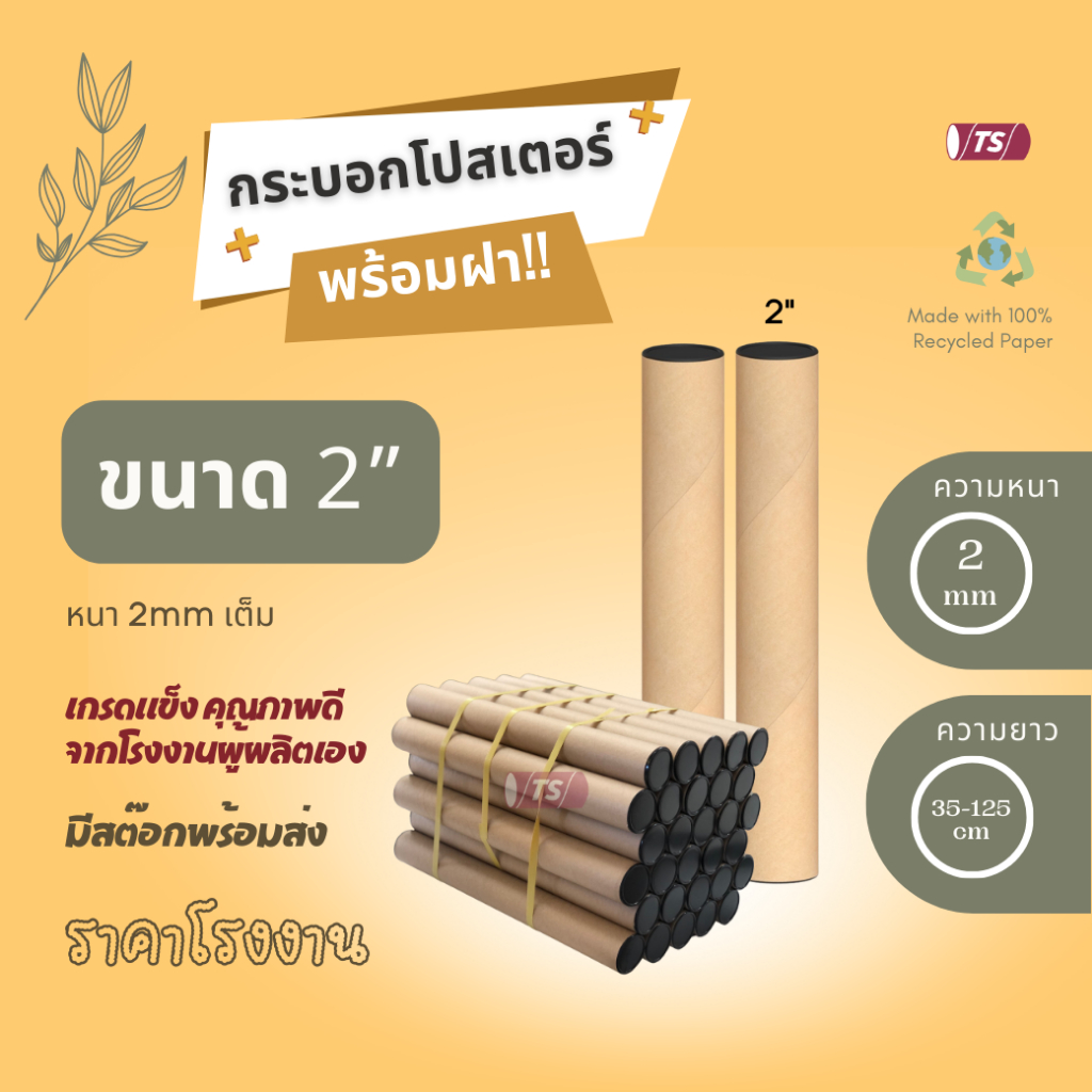 กระบอกโปสเตอร์ 2" โรงงานขายเอง ความยาว 35-65cm พร้อมส่ง แกนกระดาษโปสเตอร์สำหรับใส่สินค้า (พร้อมฝาปิดสีดำ) TS Papertube