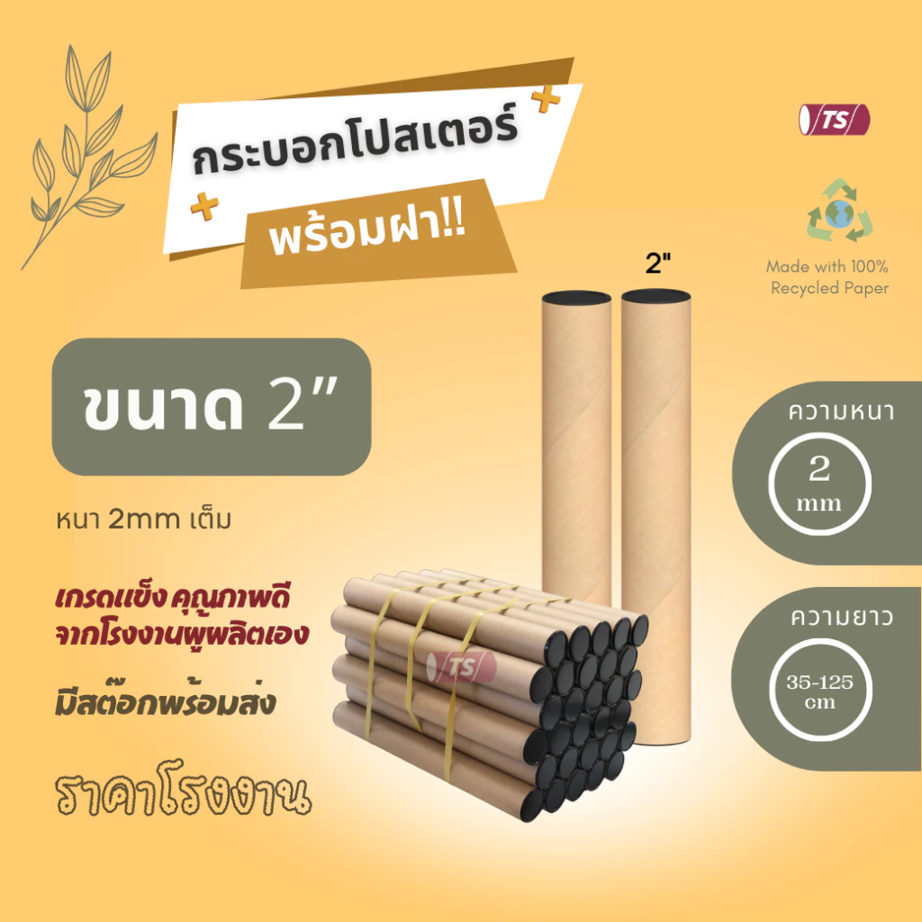 กระบอกโปสเตอร์ 2" โรงงานขายเอง ความยาว 35-65cm พร้อมส่ง แกนกระดาษโปสเตอร์สำหรับใส่สินค้า (พร้อมฝาปิดสีดำ) TS Papertube