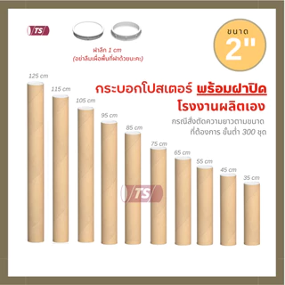 กระบอกโปสเตอร์ 2" โรงงานขายเอง ความยาว 35-65cm พร้อมส่ง แกนกระดาษโปสเตอร์สำหรับใส่สินค้า (พร้อมฝาปิดสีดำ) TS Papertube