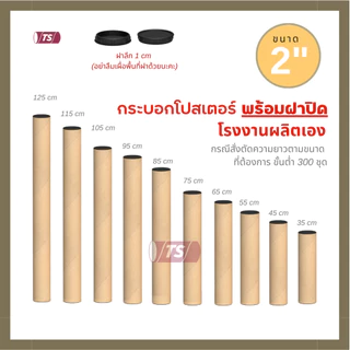 กระบอกโปสเตอร์ 2" โรงงานขายเอง ความยาว 35-65cm พร้อมส่ง แกนกระดาษโปสเตอร์สำหรับใส่สินค้า (พร้อมฝาปิดสีดำ) TS Papertube