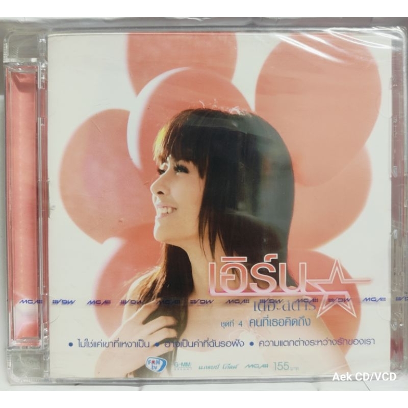 CD เอิร์น เดอะสตาร์ ชุดที่ 4 คนที่เธอคิดถึง (มือ1)