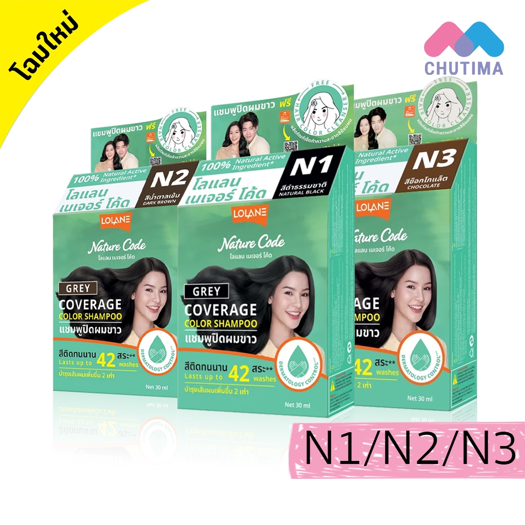 แชมพูเปลี่ยนสีผม โลแลน เนเจอร์ โค้ด N1-N3 แชมพู ปิดผมขาว ปิดหงอก LOLANE Nature code shampoo