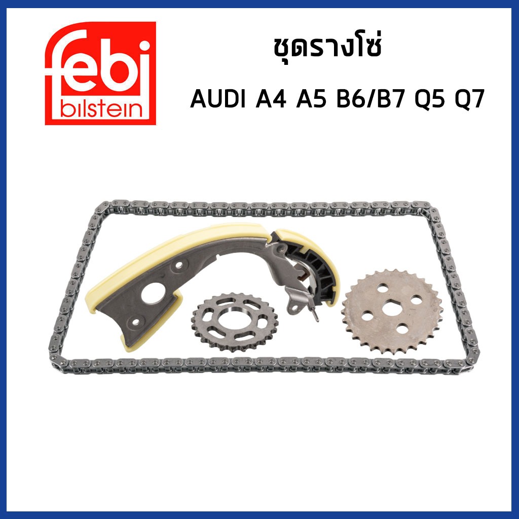 AUDI ชุดคิทโซ่ไทม์มิ่ง ชุดรางโซ่ ออดี้ A4 A5 B6/B7 A6 C7 Q5 Q7 A8 D3 / ตัวดันรางโซ่ / 057109116J , 0