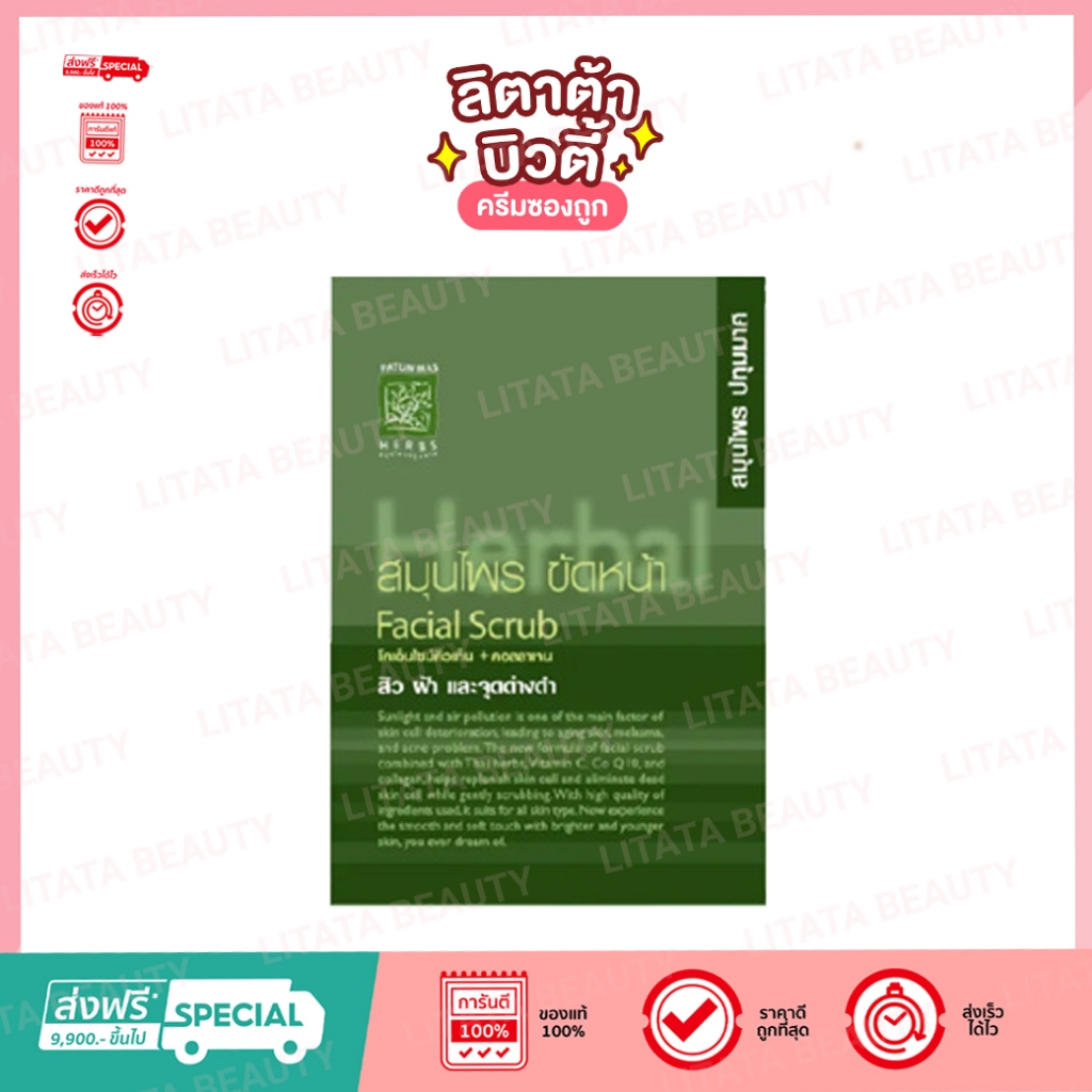 (ซอง) Patummas Herbs ผงขัดหน้า สมุนไพรปทุมมาศ Facial Scrub Patummas 15 กรัม