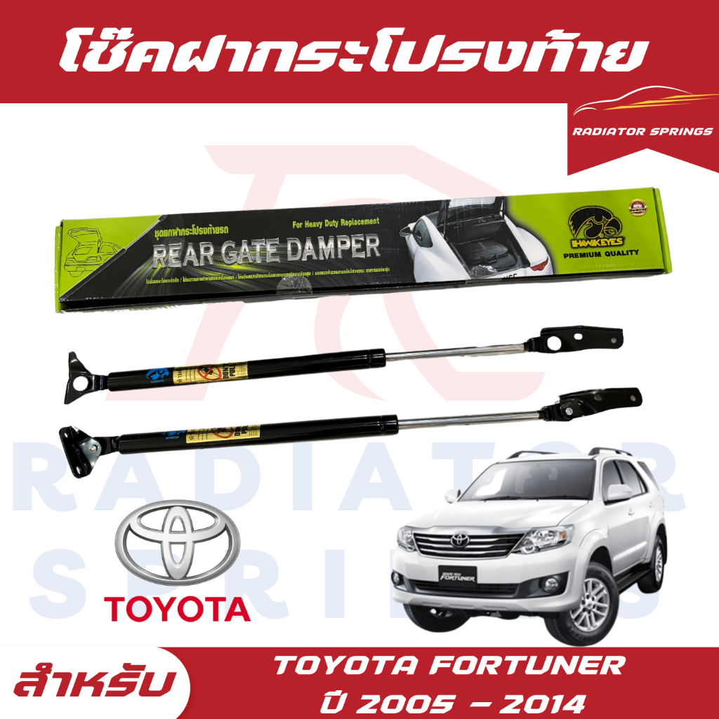 โช๊คฝาท้ายรถ HAWKEYES TOYOTA FORTUNER โตโยต้า ฟอร์จูนเนอร์ ปี 2005-2014 ติดตั้งได้ไม่ต้อง