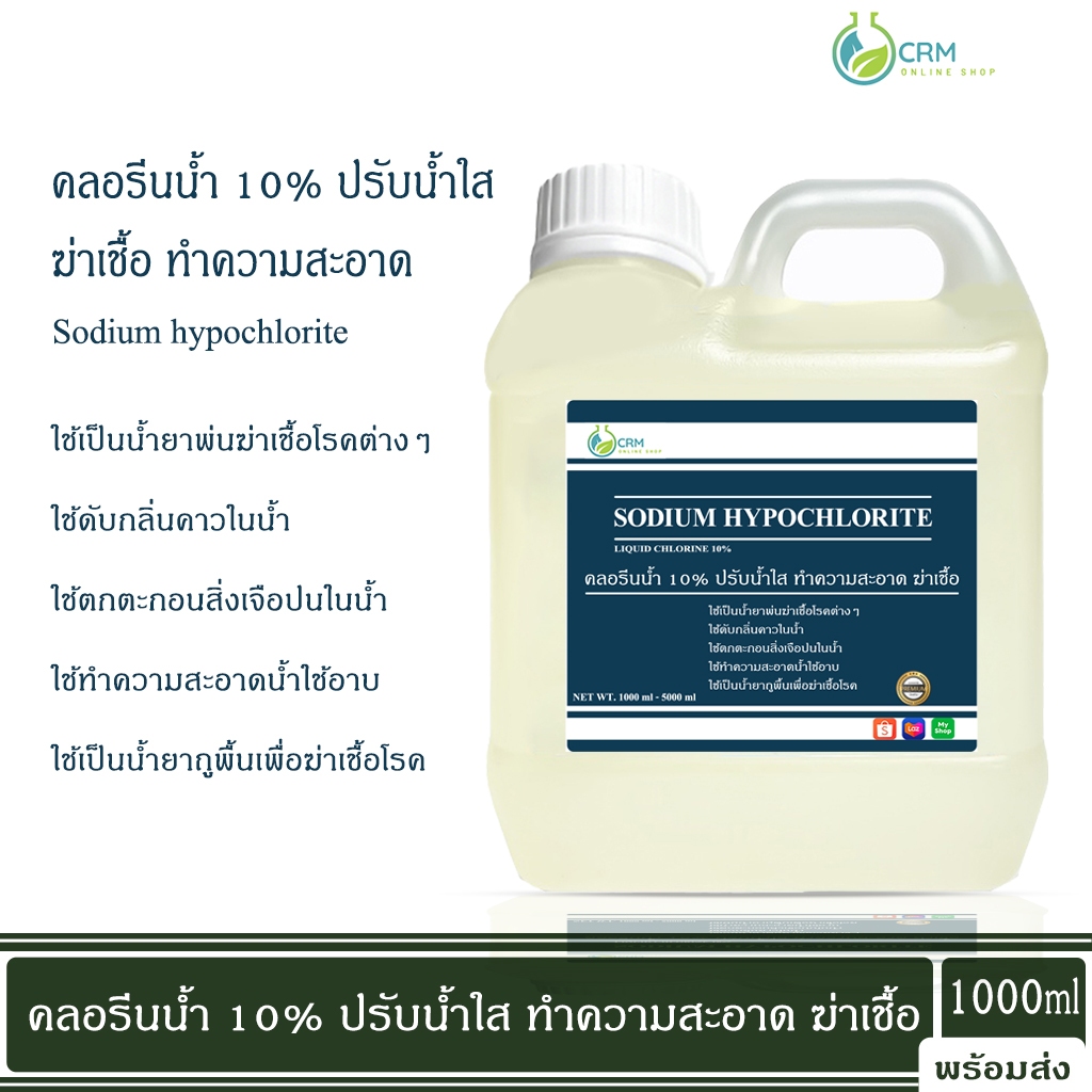 1000ml คลอรีนน้ำ10% ปรับน้ำใส ทำความสะอาด ฆ่าเชื้อ Liquid chlorine (Sodium hypochlorite)