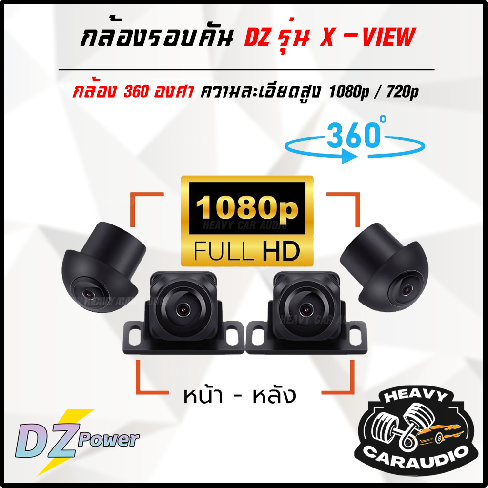 DZ รุ่น X-VIEW กล้อง 360 องศา ติดรถยนต์ ขนาด 1080p และ 720p AHD  ชัดทั้งกลางวันกลางคืน กันน้ำกันฝุ่น