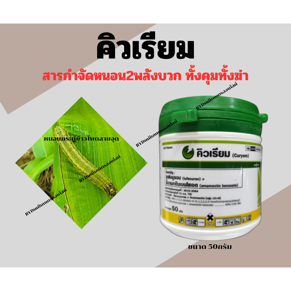คิวเรียม ขนาด50กรัม สารลูเฟนนูรอน 40%+อีมาเมกตินเบนโซเอต 10% เข้มข้นสุดด้วยสารออกฤทธิ์ทั้ง2ชนิดที่แรงกว่าเดิมออกฤทธิ์ไว