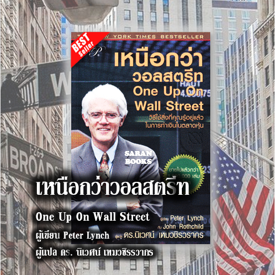 🔥พร้อมส่ง🔥หนังสือ: เหนือกว่าวอลสตรีท : One Up On Wall Street⚡