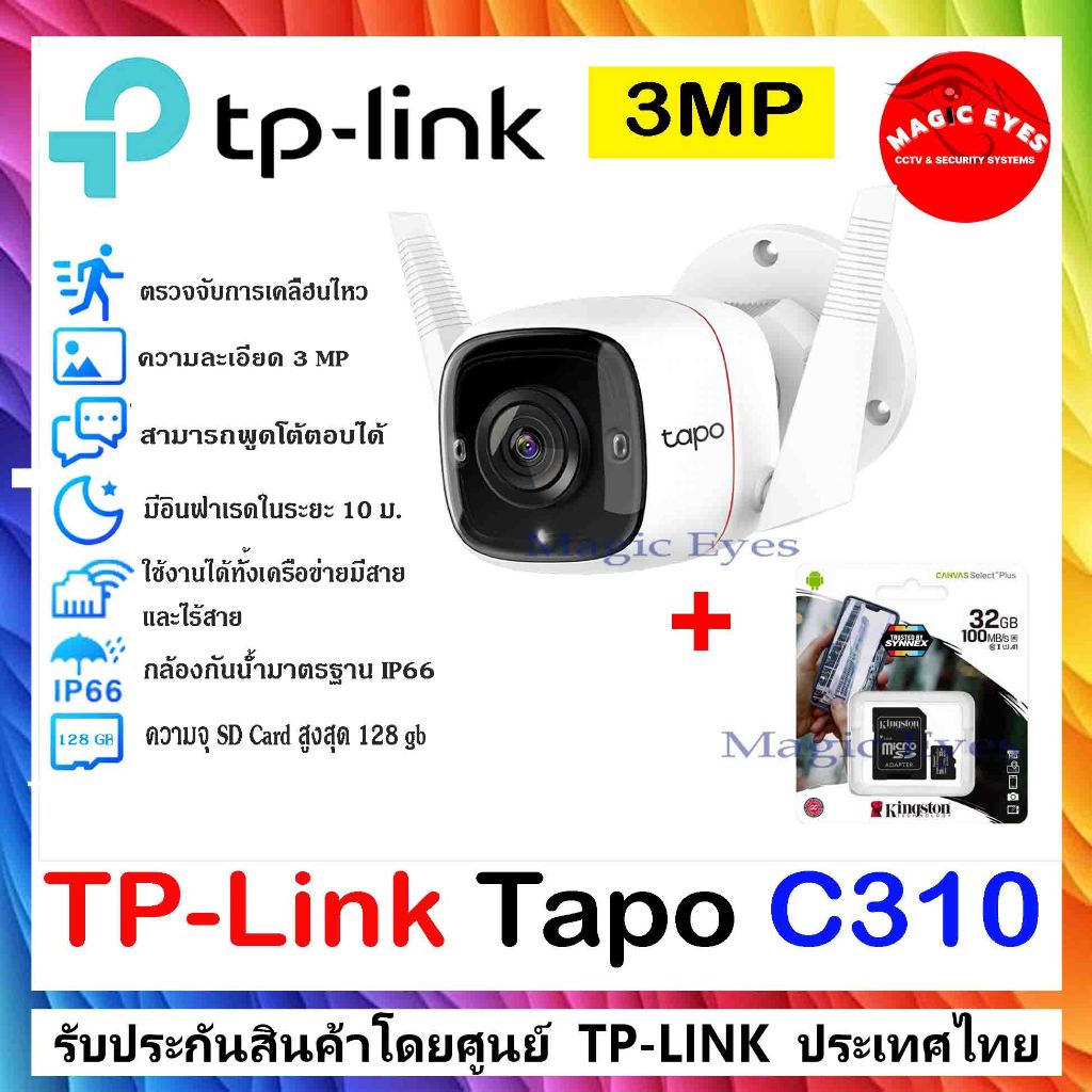 TP-LINK  กล้องวงจรปิด Tapo C310 Outdoor Security Wi-Fi Camera +SDCard kingston 32 GB/64GB/128GB(1)